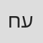 חמודי עכאוי